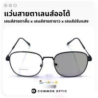 ราคา Discount mon Optic แว่นสายตาเลนส์ออโต้ แว่นสายตายาว แว่นสายตาสั้น เลนส์ออกแดดเปลี่ยนสี แว่นสายตากันแดด เลนส์กันแดดเปลี่ยนสี (1731582872258774103)