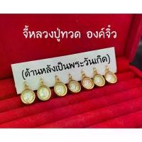 ราคา Discount จี้หลวงปู่ทวด องค์จิ๋ว กรอบงานเศษทองแท้ (ด้านหลังพระประจำวันเกิด) บริการเก็บเงิน (1731234878185375225)
