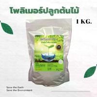 ราคา Discount โพลิเมอร์ สารอุ้มน้ำ เพื่อการเกษตรคุณภาพสูง (มีรักษ์เม็ดกลาง 2-4mm.) บรรจุ 1 กิโลกรัม เป็นที่นิยม (1732168319881021281)