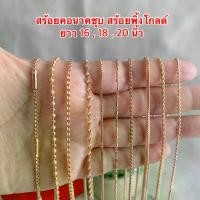 ราคา Discount สร้อยคอนาค [ 028 ] สร้อยนาค สร้อยคอนาก สร้อยนาคชุบ ลายน่ารัก ๆ ยาว 16 , 18 , 20 และ 24 นิ้ว (1731335768986060286)