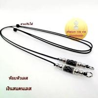 ราคา Discount สร้อยพระ เชือกร่ม สายปรับได้ เงินสแตนเลส ห้อยหัวเลส ห้อยพระ 1 องค์ (1731316473255396862)
