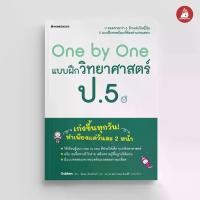ราคา Discount NANMEEBOOKS หนังสือ One by One แบบฝึกวิทยาศาสตร์ ป.5 คู่มือเรียน เตรียมสอบ ติวสอบ (1731729811420644422)