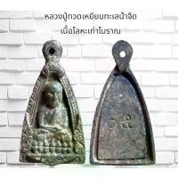 ราคา Discount หลวงปู่ทวดเนื้อโลหะตะกั่วถํ้าชาเก่าโบราณ (1731224119735583820)