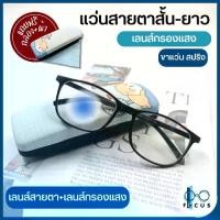 ราคา Discount Focus แว่นสายตาสั้น แว่นสายตายาว เลนส์กรองแสงสีฟ้า Blue Filter แว่นตาเลนส์กรองแสง แว่นสายตาเลนส์กรองแสง แถมกล่องใส่แว่นและผ้าเช็ดแว่น (1732140599559620751)