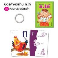 ราคา Discount Book World Flash Card บัตรคำหัดอ่าน ก.ไก่ แถมห่วงคล้องบัตรคำ เรียนรู้พยัญชนะ ก-ฮ ตัวเลขไทย-อารบิก ๑-๑๐, 1-10 (1731997630356096627)