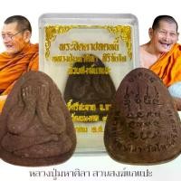 ราคา Discount พระปิดตาปลดหนี้ เนื้อผงพุทธคุณผงเกสร หลวงปู่มหาศิลา ศิริจันโท วัดพระธาตุหมื่นหิน หลวงปู่ปลุกเสกพร้อมกล่องเดิมจากวัด (1731271715716629699)