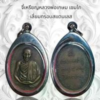ราคา Discount จี้สร้อย จี้พระเครื่องราง เหรียญหลวงพ่อเกษม เขมโก เลี่ยมกรอบสแตนเลส (1731290937797740025)