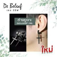 ราคา Discount De Beleaf ต่างหูห้อยไม้กางเขน ต่างหูสแตนเลส 316L สีเงิน/สีดำ ตุ้มหูผู้ชาย ตุ้มหูแฟชั่น ต่างหูสไตล์เกาหลี ส่งจากไทย เก็บเงินปลายทาง (1732182406069585996)