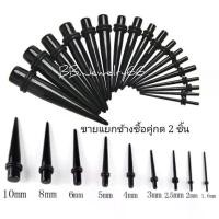 ราคา Discount จิวหู จิวขยายอะคริลิค สีดำ ขนาด 3 mm 30 mm.จิวแท่งขยายหู (1732190411187652684)