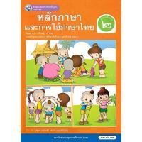 ราคา Discount หนังสือเรียนรายวิชาพื้นฐาน ภาษาไทย หลักภาษาและการใช้ภาษาไทย ชั้นประถมศึกษาปีที่ 2 (หลักสูตรใหม่) (1731947614535976590)