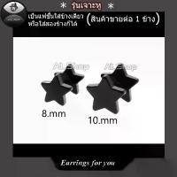 ราคา Discount ต่างหูรูปดาว จิวหูรูปดาว ต่างหูสีดำ จิวหูสีดำ ต่างหูแฟชั่นเกาหลี จิวหูผู้ชาย จิวหูผู้หญิง (1732175274802972759)