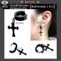 ราคา Discount All_Shop ต่างหูไม้กางเขน ต่างหูแบบเจาะหู จิวหูแบบเจาะ ต่างหูไม้กางเขนสีดำ ต่างหูห้อยไม้กางเขนสีดำ ต่างหูรูปไม้กางเขน จิวหูรูปไม้กางเขน ตุ้มหูไม้กางเชน ตุ้มหูผู้ชาย ต (1732177354394994947)