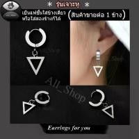 ราคา Discount ต่างหูแฟชั่นสวยๆ ต่างหูห้อยรูปสามเหลี่ยม ต่างหูห่วงแบบเจาะหู ต่างหูห่วงสีเงิน จิวหูห่วง (1732174932943407363)