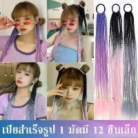 ราคา Discount แฮร์พีชผมเปีย เท่ๆ แบบทูโทน ผมเปีย ไหมถักผม สำเร็จรูป Wigs (1731861651577668695)