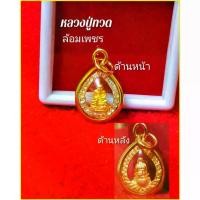 ราคา Discount จี้พระ จี้หลวงปู่ทวด เหยียบน้ำทะเลจืดขนาดจิ๋ว(S11) เหมาะกับสร้อยคอ 25 สตางค์ ชุบทองคำแท้ 96.5% ทองไมครอนทองชุบเศษทองทองปลอมหุ้มทอง (1731265219647014393)