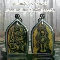 ราคา Discount ขุนแผนอุ้มนาง มหาเสน่ห์ เมตตามหานิยมปกป้องคุ้มครองภัย (1731272857012241551)