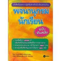 ราคา Discount นายอินทร์ หนังสือ พจนานุกรมนักเรียน ฉบับทันสมัย (1731661830395430704)