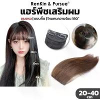 ราคา Discount RenKin&Pursue (ของแท้) แฮร์พีช เสริมผมหนา สไตล์เกาหลี ช่วยผมดูมีวอลลุ่ม ยาว 20/30/40cm ไหมทนความร้อน หนีบ/ดัดได้ (1732088903827426265)