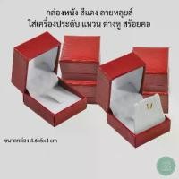 ราคา Discount กล่องหนังจัดเก็บเครื่องประดับ แหวน ต่างหู สร้อยคอ ลายหลุยส์ สีแดงภายในสีขาว มอบให้สร้างความประทับใจ (1732183551159470682)