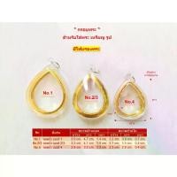 ราคา Discount กรอบพระ กรอบพระสำเร็จ ( รุ่นหยดน้ำ ) (1731286401416726326)