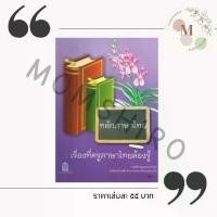 ราคา Discount หลักภาษาไทย : เรื่องที่ครูภาษาไทยต้องรู้ หนังสืออุเทศภาษาไทย Book (1732052569929581638)