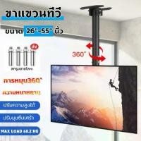 ราคา Discount ขาแขวนทีวี แบบ ติดเพดาน รองรับ ขนาด 26-55 นิ้ว แบบปรับ ก้มได้ 15 องศา ที่ยึดทีวี ที่แขวนทีวี ขาแขวนยึดทีวี ขายึดทีวี เหล็กหนา Ceiling Mount (1732084666967034548)