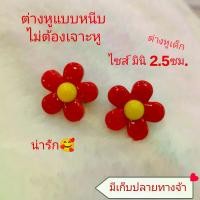 ราคา Discount ต่างหูเด็ก ต่างหูมินิ ทองกวาว ต่างหูดอกไม้ ต่างหูแฟชั่น ต่างหูสงกรานต์ (1732178064624421855)