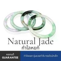 ราคา Discount กำไลหยกแท้ธรรมชาติ รุ่นรวยกำไร สวมหลายวงในวันสบาย หน้าเล็กมินิมอล JABG320 (1732282772265404921)