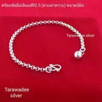 ราคา Discount สร้อยข้อมือเงินแท้92.5% กำไลข้อมือเงินแท้ ลายผ่าหวาย ขนาดรอบวงนอก3มิล สร้อยข้อมือผู้หญิง สร้อยข้อมือเด็ก รหัสสินค้าTAROC076 (1732275647864146425)
