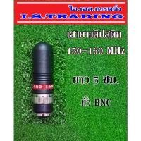ราคา Discount เสาวิทยุสื่อสาร เสายาง ลิปสติก ความถี่ 150-160 MHz เสาสั้นพกง่าย ขั้วแบบBNC (1732164620048042778)