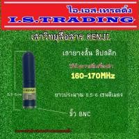 ราคา Discount เสาวิทยุสื่อสาร KENJI เสายาง ลิปสติก ความถี่ 160-170 MHz เสาสั้นพกง่าย ขั้วแบบBNC (1732222974053419802)