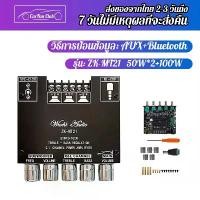 ราคา Discount แอมป์จิ๋ว 12v ZK-MT21 502MT TB21 แอมป์จิ๋วแรงๆ12v แอมป์บลูทูธเเอมจิ๋วเเรงๆ แอมป์จิ๋ว แอมจิ๋วบลูทูธแอมจิ๋ว 2.1 แอมป์จิ๋วบลูทูธ ช่องบลูทู ธ 5.0 ซับวูฟเฟอร์เครื่องขยายเสียง (1732108723282151469)