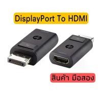 ราคา Discount HP DisplayPort to HDMI 1.4 Adapter (F3W43AA) มือสอง ของแท้ (1731206745706825498)