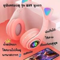 ราคา Discount หูฟังครอบหูแมว รุ่น B39 หูฟังครอบหูแมวมีไมค์ หูฟังครอบหูแมวพับได้ หูฟังบลูทูธแบบครอบ ไร้สาย หูฟังไร้สาย หูฟังครอบหูBluetooth 5.0 (1732179440634333616)