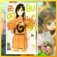ราคา Discount สะดุดรักยัยแฟนเช่า เล่ม 1-35 มือ 1 (1731857524611123013)