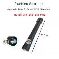 ราคา Discount (1ต้น) เสายางสั้น ขั้ว MX เสายาง โมโต เสาอากาศวิทยุ สำหรับ Motorola mander 245 CP-246i CP-246 (1732152260667673550)