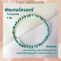 ราคา Discount หินนำโชค หินเทอร์ควอยซ์ ขนาด 4 มิล Turquoise (แต่งสี) เสริมอำนาจ บารมี หินมงคล กำไลหิน เทอร์ควอยซ์ เทอร์ควอยส์ หินสีฟ้า (1732291716959733903)