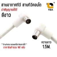 ราคา Discount XLL สายอากาศทีวี สายทีวีคอนโด TV RF Cable สีขาว ความยาว 1.5 เมตร (1732107705723882345)