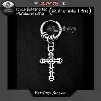 ราคา Discount ต่างหูห่วงสีเงิน ต่างหูเจาะห้อยไม้กางเขน ต่างหูไม้กางเขน จิวหูไม้กางเขน จิวหูสวยๆ ตุ้มหูไม้กางเขน ต่างหูผู้หญิง ต่างหูผู้ชาย (1732190904648960985)