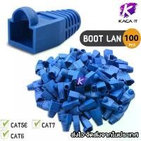 ราคา Discount Boot LAN หัว RJ-45 Plug Boot บูทแลน ปลั๊กบูทส์ บูทครอบหัวLAN สำหรับ CAT6 CAT5 แพ็ค 10-100ชิ้น (1731204926266180930)
