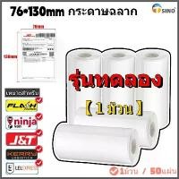 ราคา Discount TSINO 1ม้วน 76x130 มม.กระดาษสติกเกอร์ กระดาษความร้อน ไม่ต้องใช้หมึก กระดาษบาร์โค้ด ฉลากสินค้า ติดกล่องสินค้า กันน้ำ กันรอย (1732260475515799910)