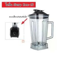 ราคา ส่งด่วน โถปั่น โถเครื่องปั่น ชุดโถปั่น Sharp EMC-15 พร้อมฝา อะไหล่เครื่องปั่น ⭐️อะไหล่ทดแทน⭐️ (1730451663071053902)