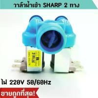 ราคา วาล์วน้ำเข้า SHARP วาล์วน้ำเข้า 2 ทาง ชาร์ป วาล์วน้ำเข้าคู่ วาล์วน้ำเข้าเครื่องซักผ้า ราคาถูก พร้อมส่ง! (1729581165997885684)