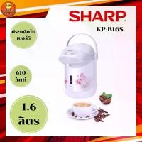 ราคา SHARP กระติกน้ำร้อนไฟฟ้า 1.6 ลิตร รุ่น KP-B16S คละสี (1729635293420620692)