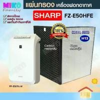 ราคา แผ่นกรองอากาศ Sharp FZ-E50HFE สำหรับเครื่องฟอกอากาศ Sharp รุ่น FZ-E50HFE (1730359052608703449)
