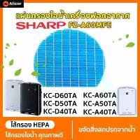 ราคา AIRY ไส้กรองอากาศ ไส้กรอง SHARP FZ-A60MFE กรองไอน้ำ ความชื่น สิ่งสกปรก กรองหลายชั้น (สำหรับเครื่องฟอกอากาศ SHARP หลายรุ่น) (1729744665248434781)