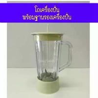 ราคา อะไหล่โถปั่น (ไม่มีมอเตอร์) สีเขียว ใช้ได้กับเครื่องปั่น Sharp รุ่น EM-11 *ทั้งชุดประกอบด้วย โถ ใบมีด ฝาปิด ไม้คน และฐาน ขายดีประจำเดือนนี้ (1731915987284887344)