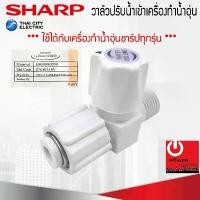 ราคา อะไหล่วาล์วปรับน้ำเข้าเครื่องทำน้ำอุ่น ของแท้จากศูนย์ SHARP ใช้ได้กับเครื่องทำน้ำอุ่นของแท้ชาร์ปทุกรุ่น มีบริการเก็บปลายทาง (1731688236785109140)