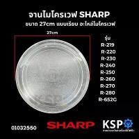 ราคา จานไมโครเวฟ SHARP ชาร์ป ขนาด 27cm แบบเรียบ รุ่น R-219 R-220 R-230 R-240 R-250 R-260 R-270 R-280 R-652G อะไหล่ไมโครเวฟ (1731562205411509601)