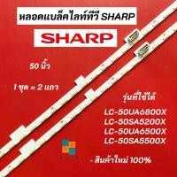 ราคา หลอดแบ็คไลท์ทีวี SHARP 50 นิ้ว LED BACKLIGHT รุ่นที่ใช้ได้ LC-50UA6800X LC-50SA5200X LC-50UA6500X LC-50SA5500X สินค้าใหม่ 100% อะไหล่ทีวี (1729688734077979091)